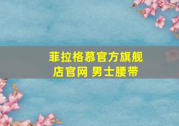 菲拉格慕官方旗舰店官网 男士腰带